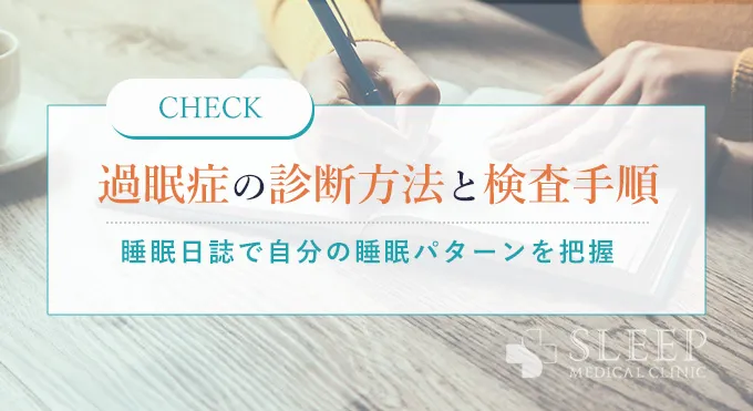 過眠症の診断方法と検査手順4つ