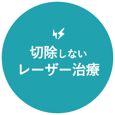 喉の組織や粘膜を切除しないレーザー治療