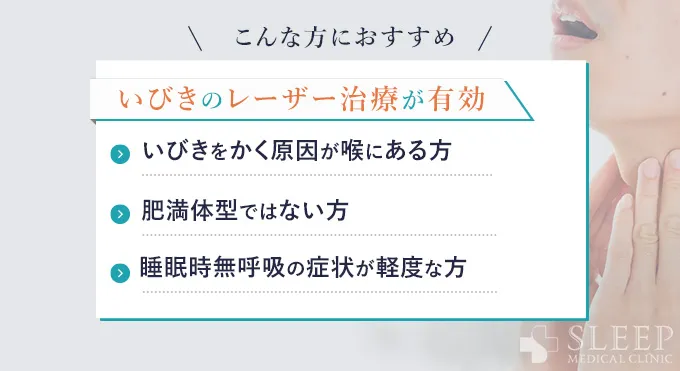 いびきのレーザー治療が向いている人