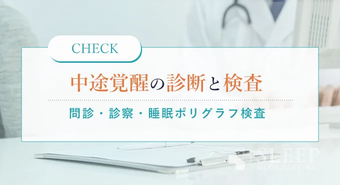 中途覚醒の診断方法や検査について