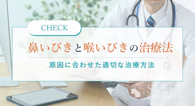 鼻いびきと喉いびきの原因に合わせた治療法