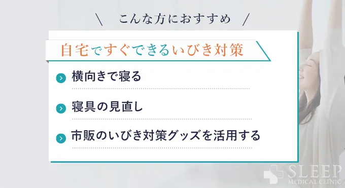 自宅ですぐにできるいびき対策