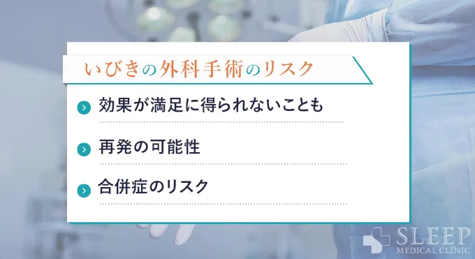 いびきの外科手術の注意点とリスク