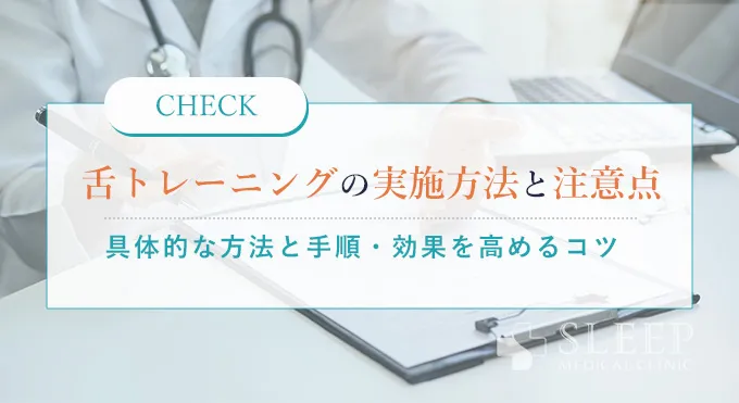 舌トレーニングの実施方法と注意点