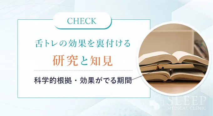 舌トレーニングの効果を裏付ける研究と知見