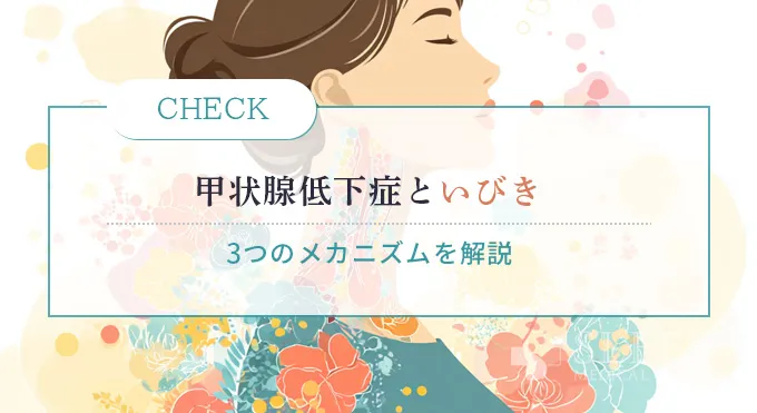 甲状腺機能低下症がいびきを引き起こす3つのメカニズム