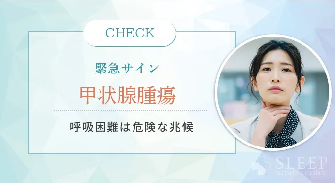 【緊急性のサイン】甲状腺腫瘍といびき・呼吸困難