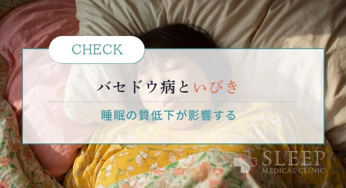 甲状腺機能亢進症（バセドウ病）でもいびきはかく？