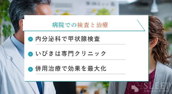 病院での検査と治療