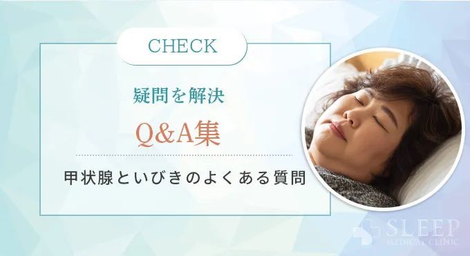 よくある質問（Q&A）