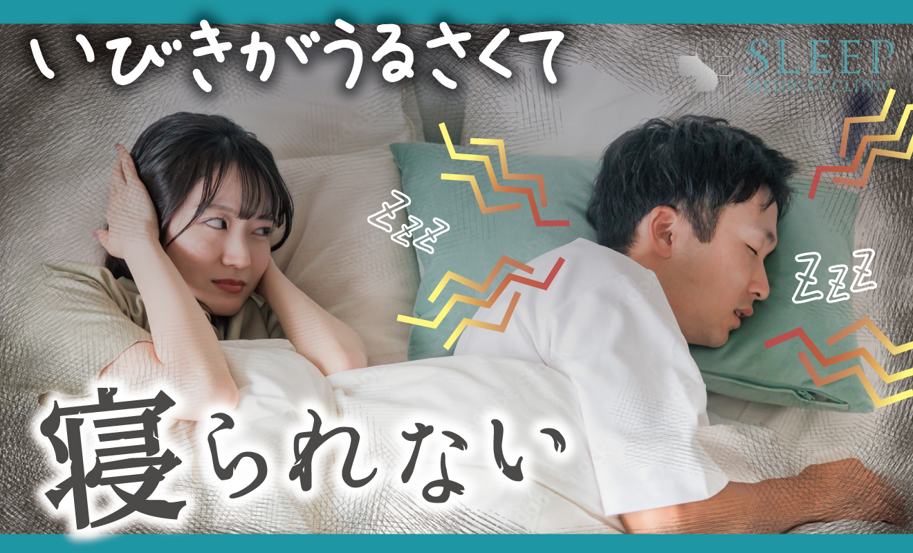 いびきがうるさい人と寝られないあなたへ｜医師が教える本当に効く対策と治療法