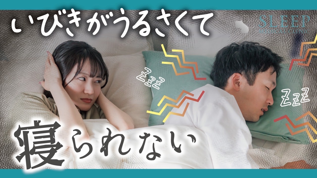 いびきがうるさい人と寝られないあなたへ|医師が教える本当に効く対策と治療法