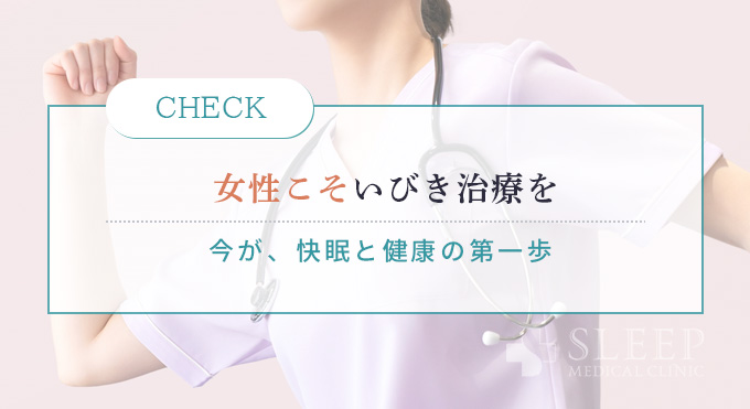 女性こそいびき治療を恥ずかしがらず今こそ
今が、快眠と健康の第一歩