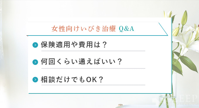 女性向けいびき治療Q&A
保険適用や費用は
何回くらい通えばいい
相談だけでもOK