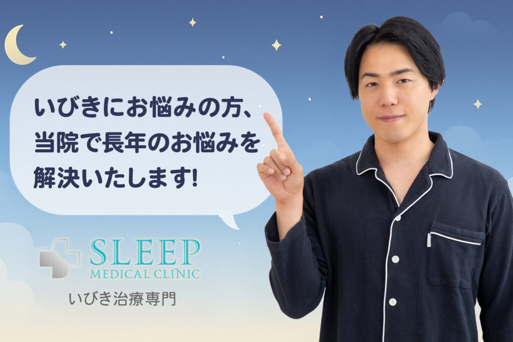 いびき治療専門のスリープメディカルクリニックの案内と男性モデルが指差している様子