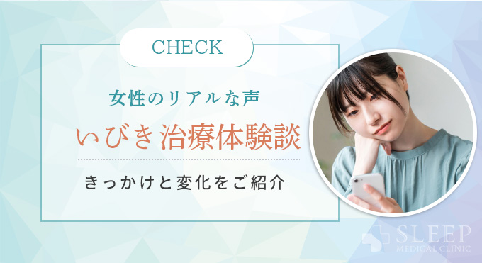女性のリアルな声
いびき治療体験談
きっかけと変化をご紹介