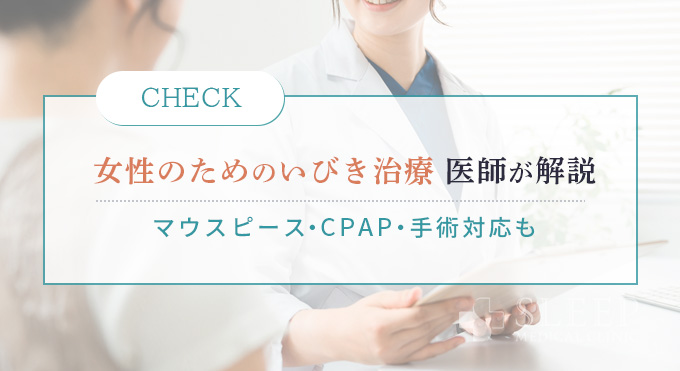 女性のためのいびき治療医師がわかりやすく解説
マウスピース・CPAP・手術対応も