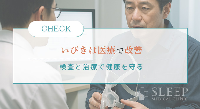 いびきは医療で改善
検査と治療で健康を守る