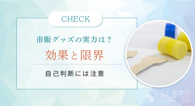 市販グッズの実力は
効果と限界
自己判断には注意