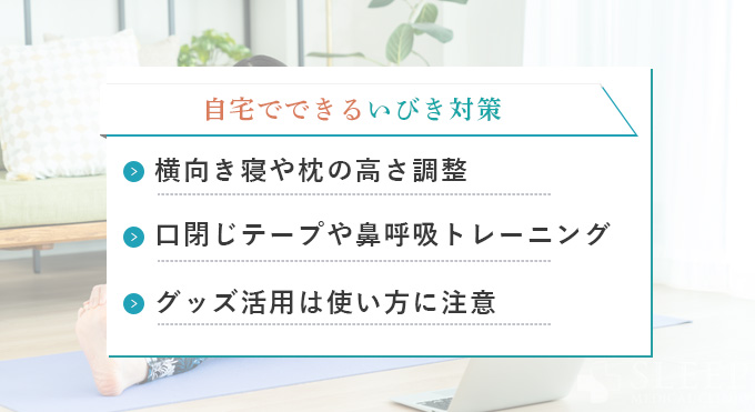 自宅でできるいびき対策
横向き寝や枕の高さ調整
口閉じテープや鼻呼吸トレーニング
グッズ活用は使い方に注意